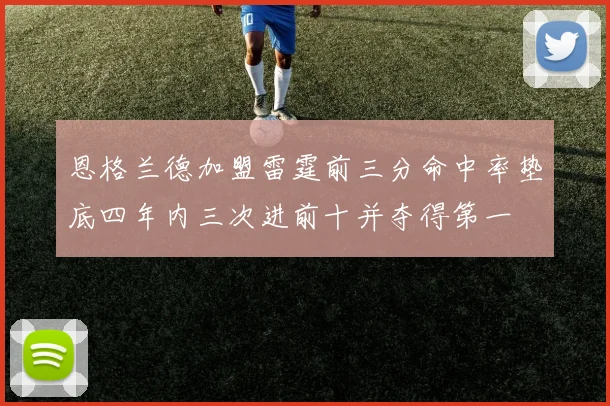 恩格兰德加盟雷霆前三分命中率垫底四年内三次进前十并夺得第一