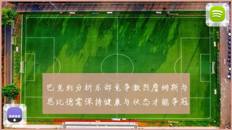 巴克利分析东部竞争激烈詹姆斯与恩比德需保持健康与状态才能争冠