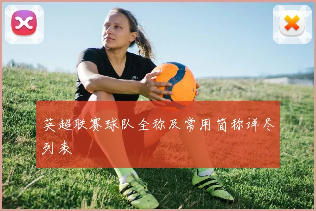 英超联赛球队全称及常用简称详尽列表